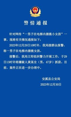 kaiyun官方网站 网传“一须眉在电梯内猥亵小女孩” 福建安溪警方：嫌疑东说念主已被握获