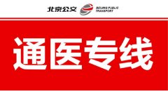 kaiyun体育 1月2日起，北京公错杂团将试点开行6条通医专线