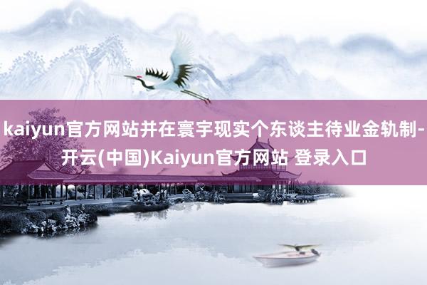 kaiyun官方网站并在寰宇现实个东谈主待业金轨制-开云(中国)Kaiyun官方网站 登录入口