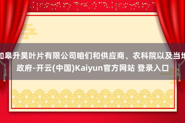 如皋升昊叶片有限公司咱们和供应商、农科院以及当地政府-开云(中国)Kaiyun官方网站 登录入口