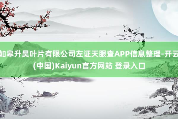 如皋升昊叶片有限公司左证天眼查APP信息整理-开云(中国)Kaiyun官方网站 登录入口